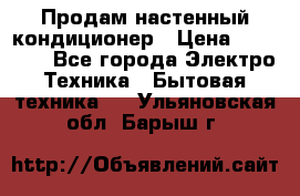 Продам настенный кондиционер › Цена ­ 14 800 - Все города Электро-Техника » Бытовая техника   . Ульяновская обл.,Барыш г.